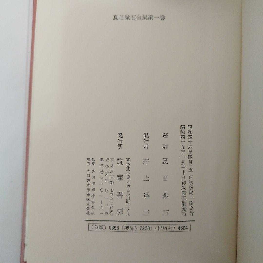 夏目漱石全集 全10巻＋別巻セット 筑摩書房