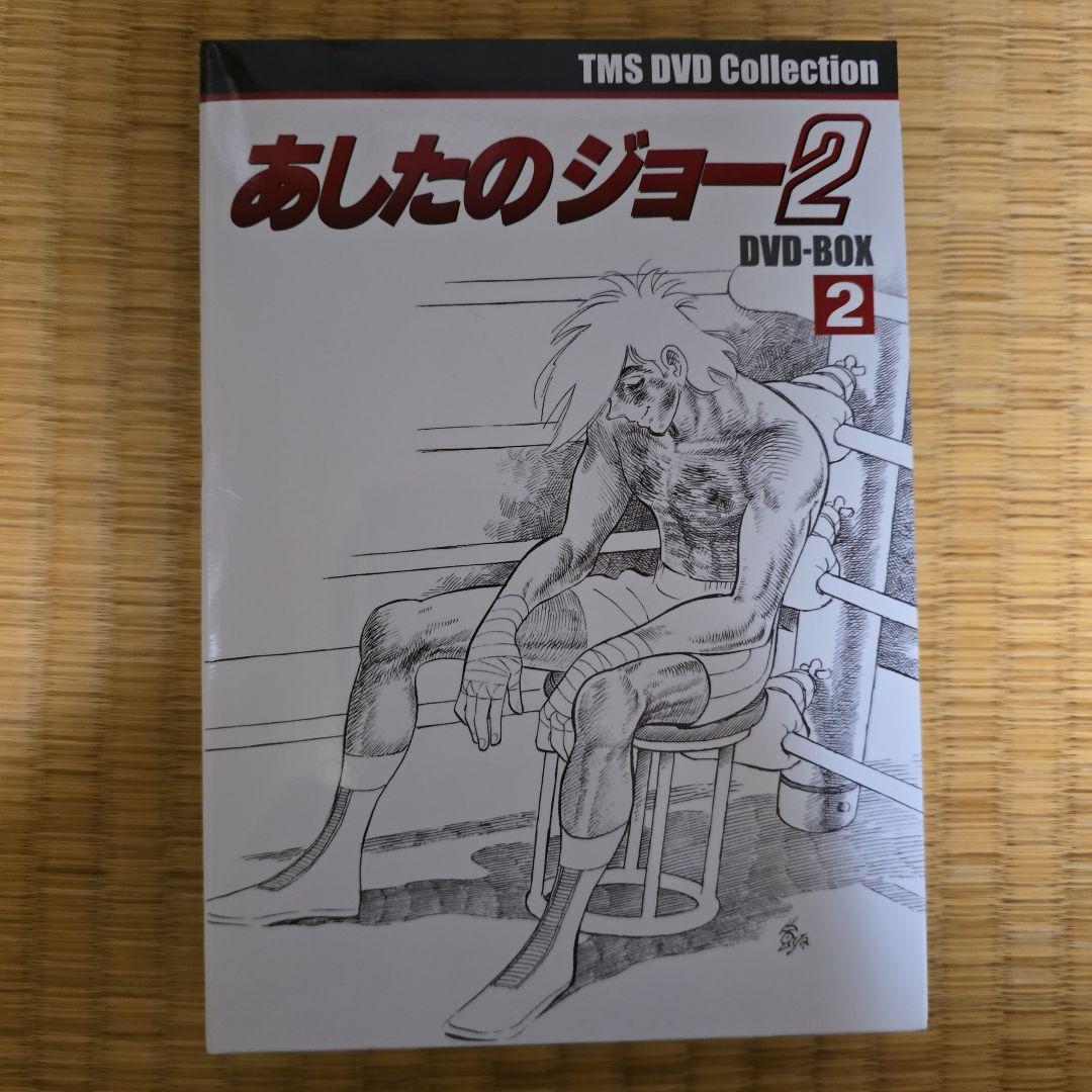 あしたのジョー2 DVD-BOX 〈8枚組〉1.2
