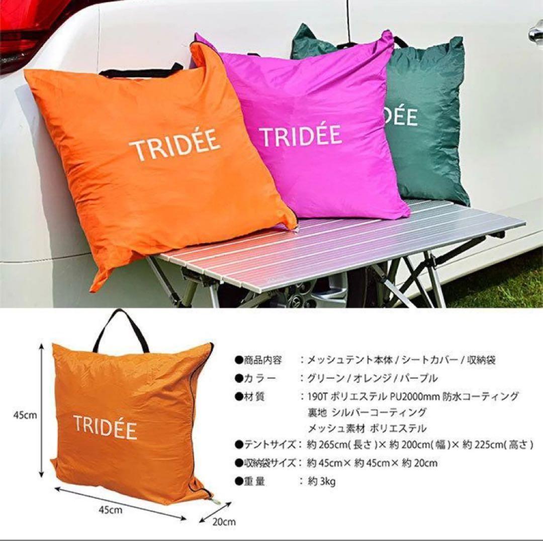 新品　TRIDÉE バックドアテント