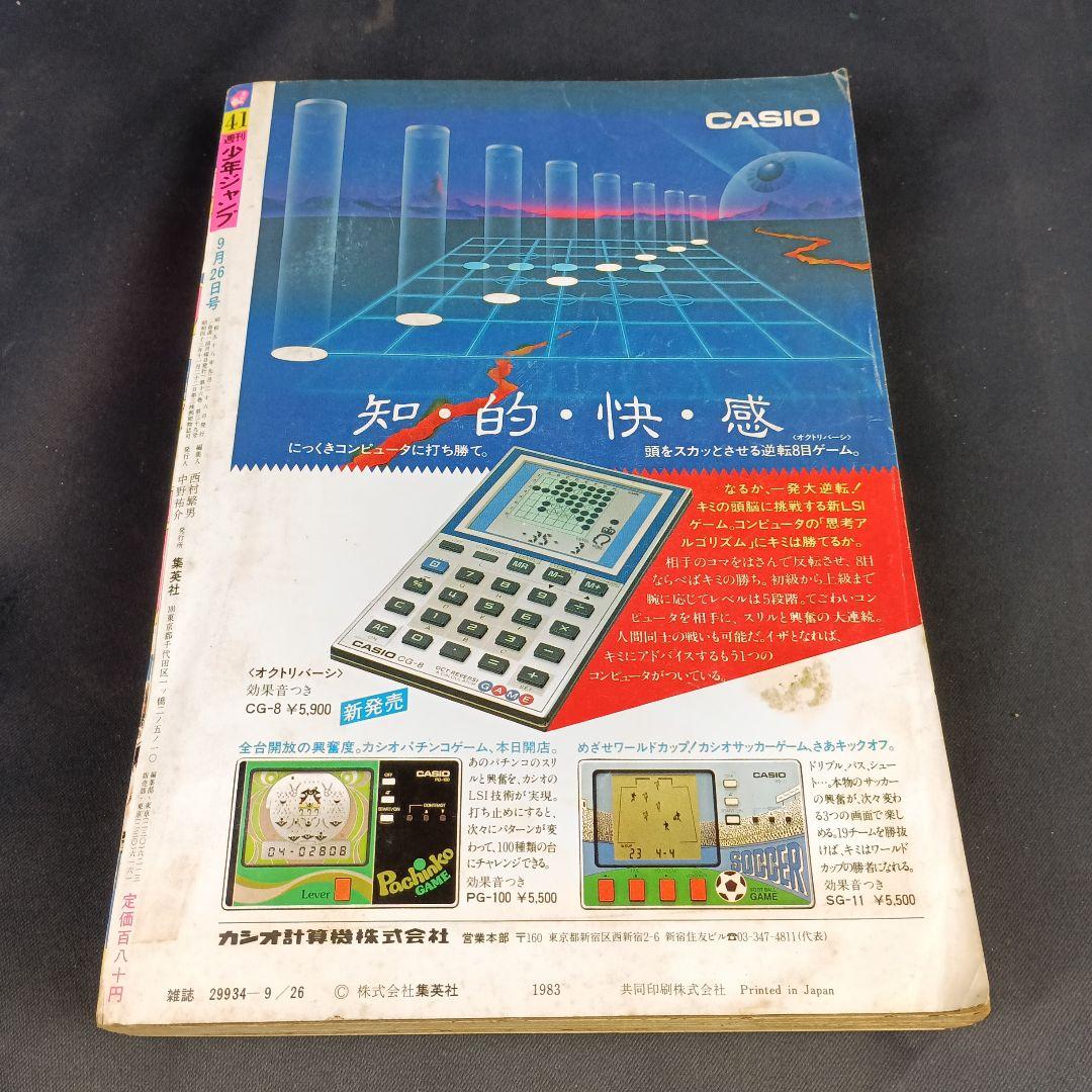 週刊少年ジャンプ 北斗の拳 連載開始号 1983年41号