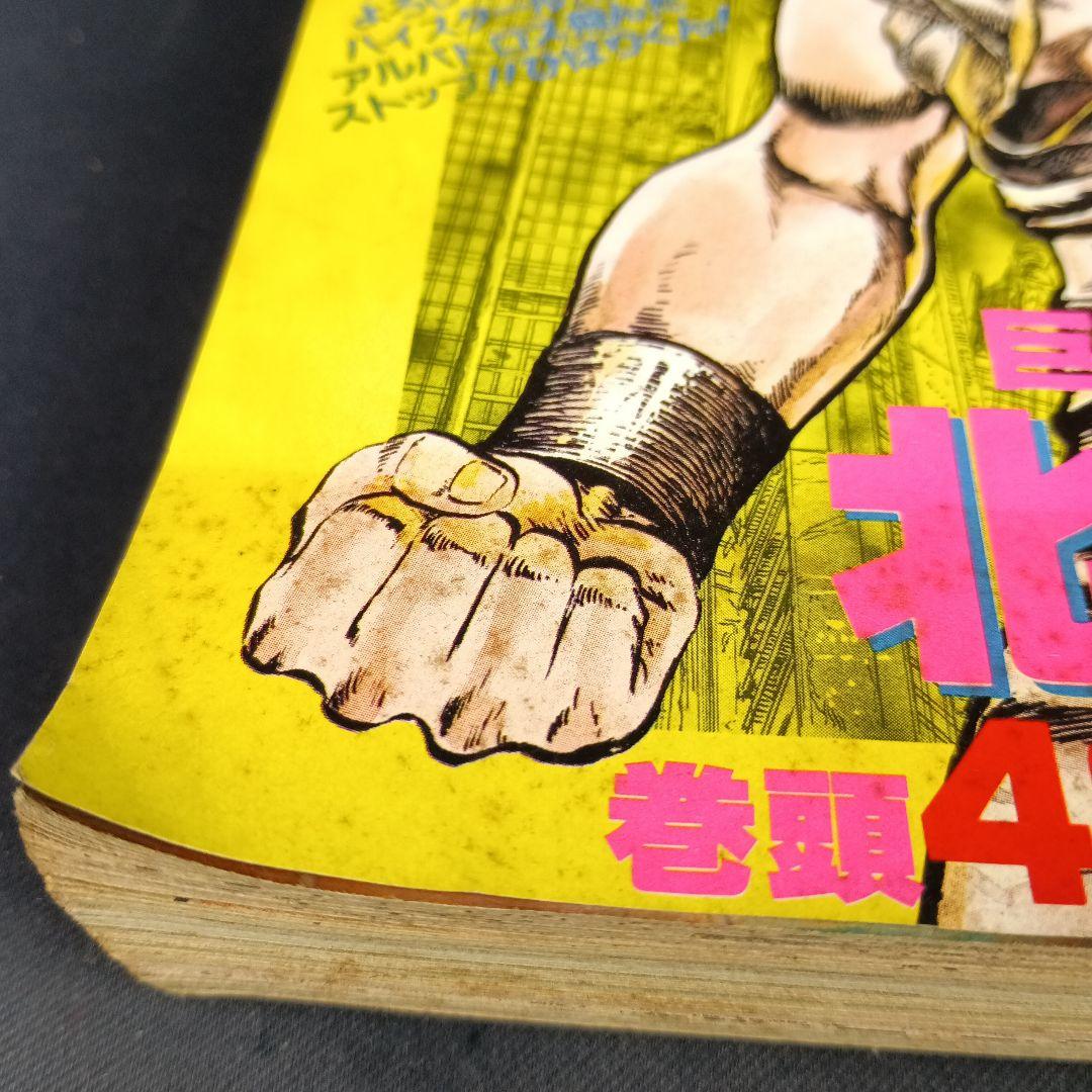 週刊少年ジャンプ 北斗の拳 連載開始号 1983年41号