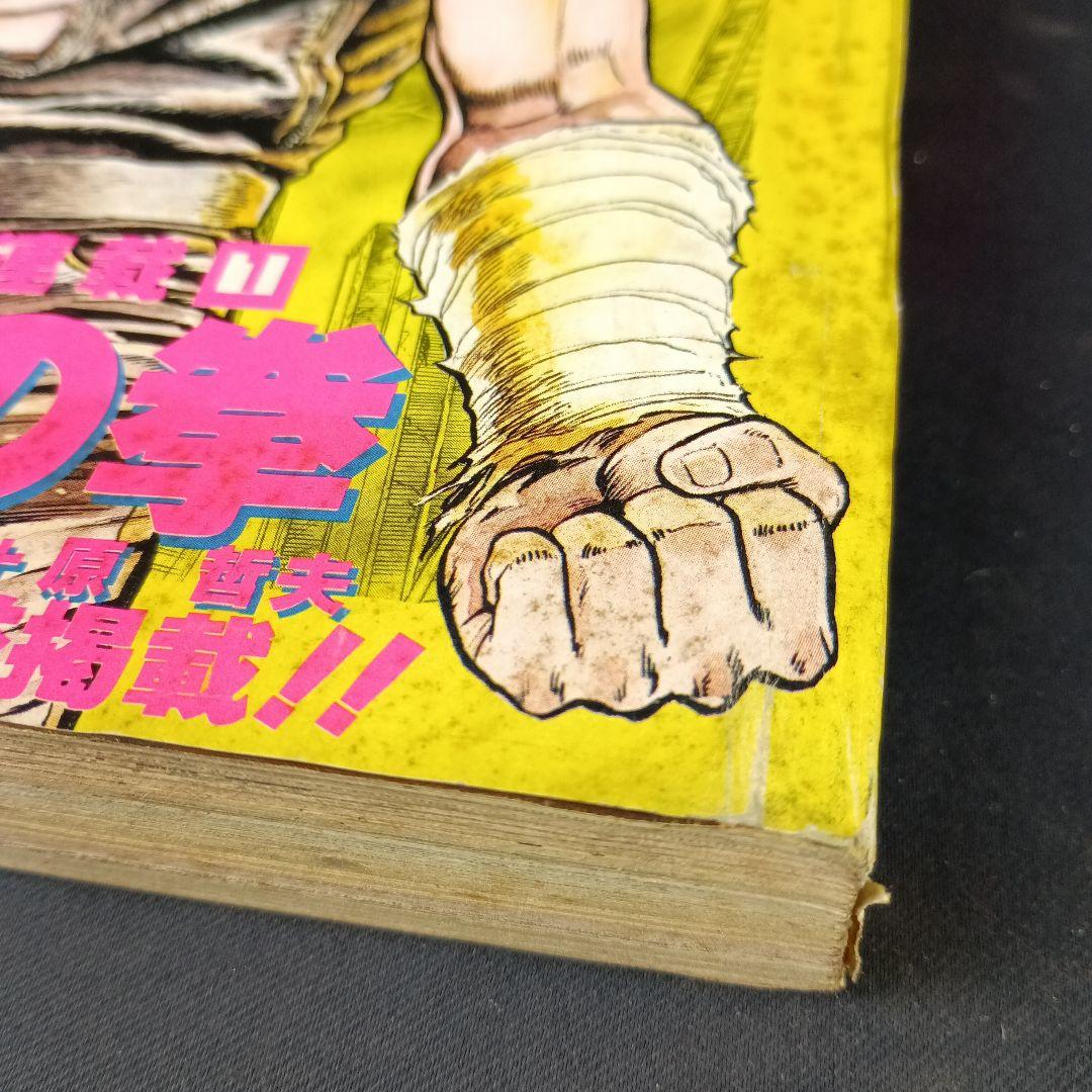 週刊少年ジャンプ 北斗の拳 連載開始号 1983年41号