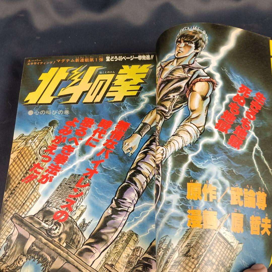 週刊少年ジャンプ 北斗の拳 連載開始号 1983年41号