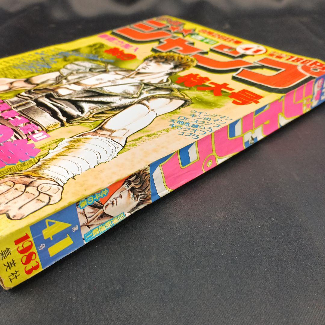 週刊少年ジャンプ 北斗の拳 連載開始号 1983年41号