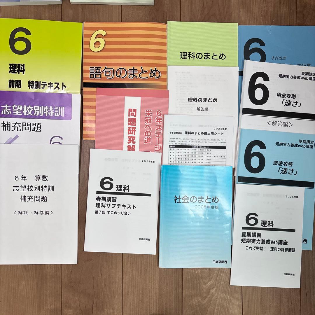 日能研　2025年度　六年生　テキスト　上位クラス