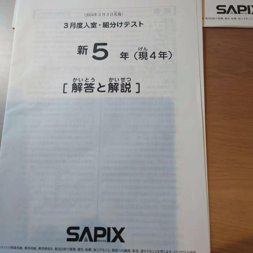 【原本未使用】新5年 2024年3月度入室組分けテスト サピックス　解答用紙