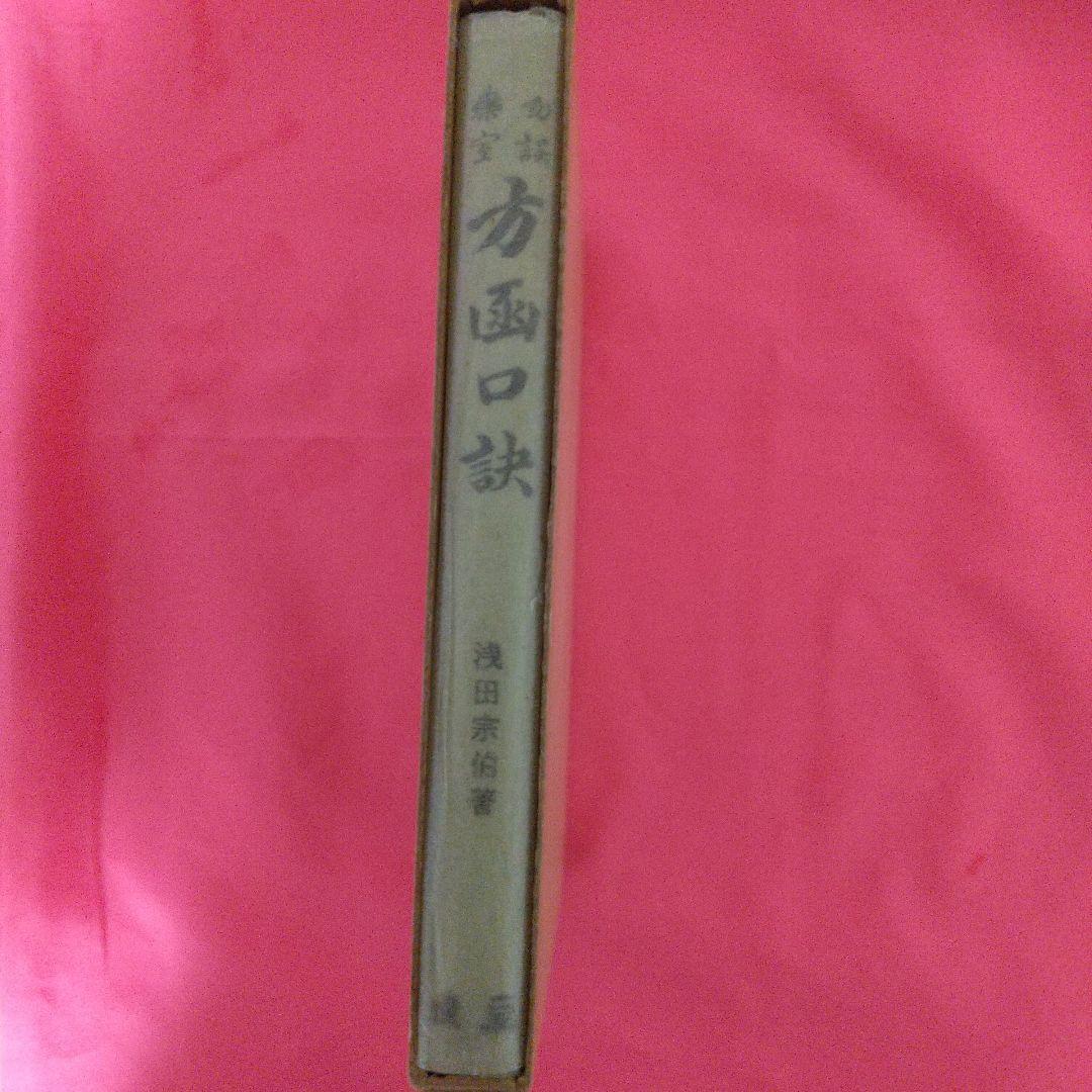 方函口訣  浅田宗伯(漢方医)