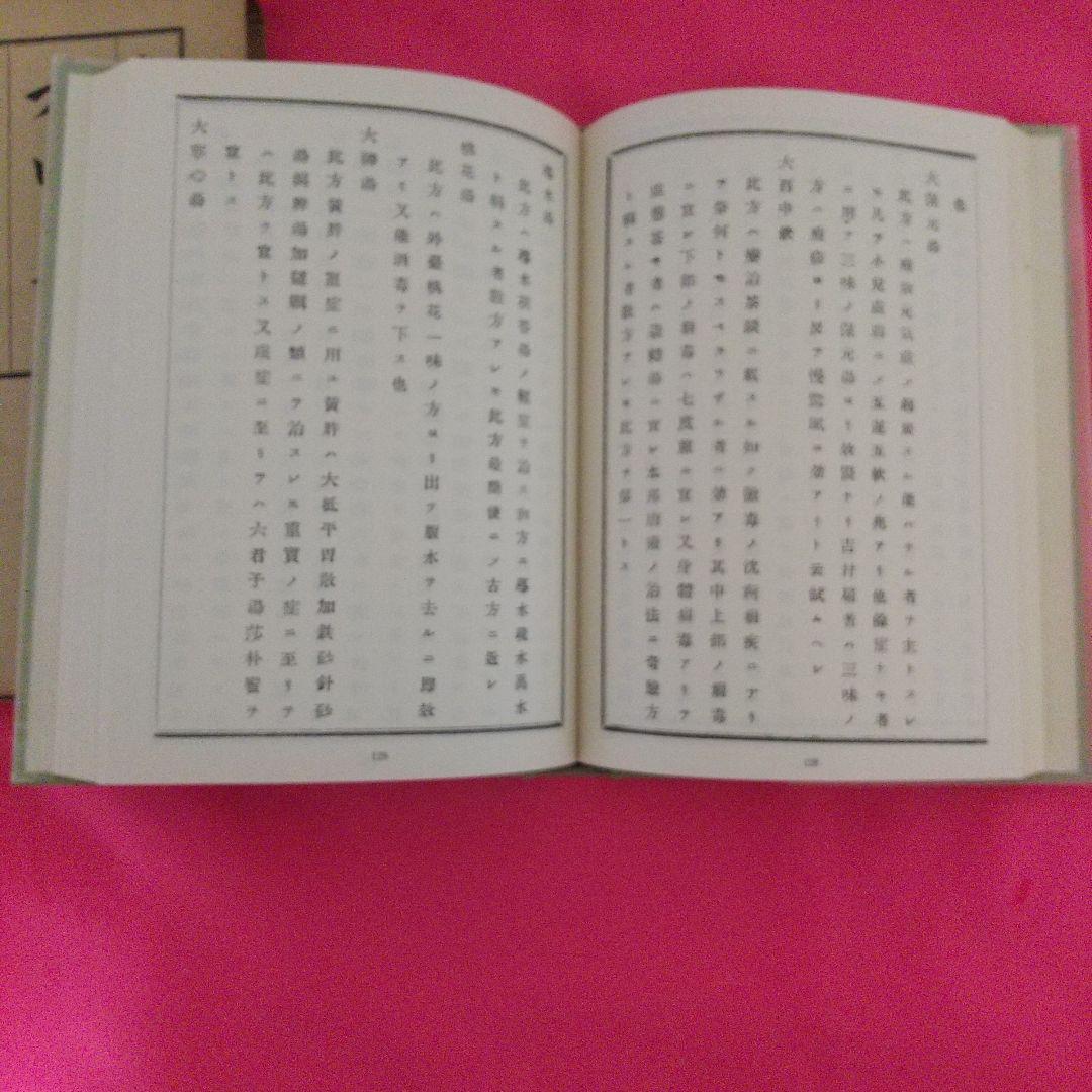 方函口訣  浅田宗伯(漢方医)