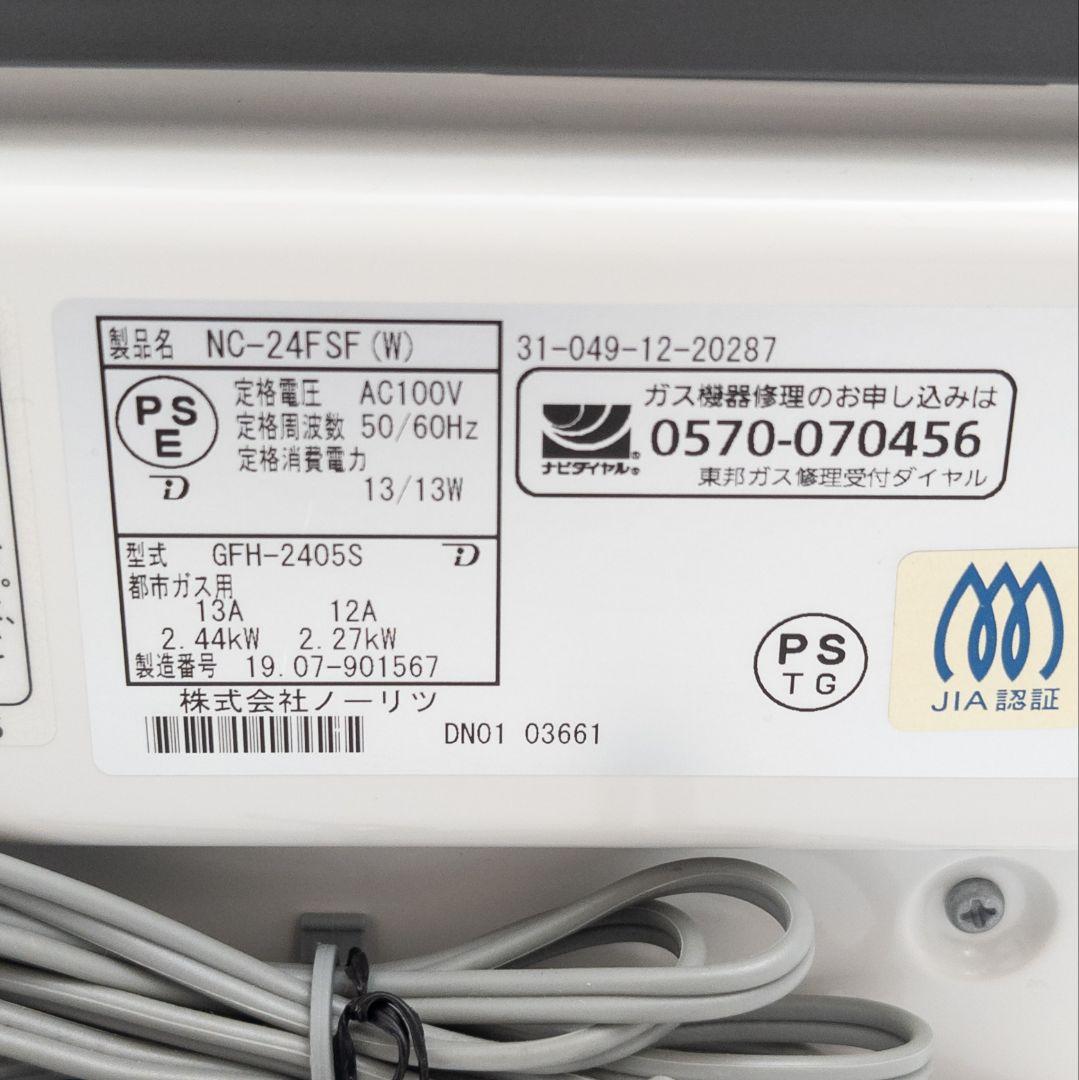 ノーリツ ガスファンヒーター NC-24FSF(W) おまけホース付