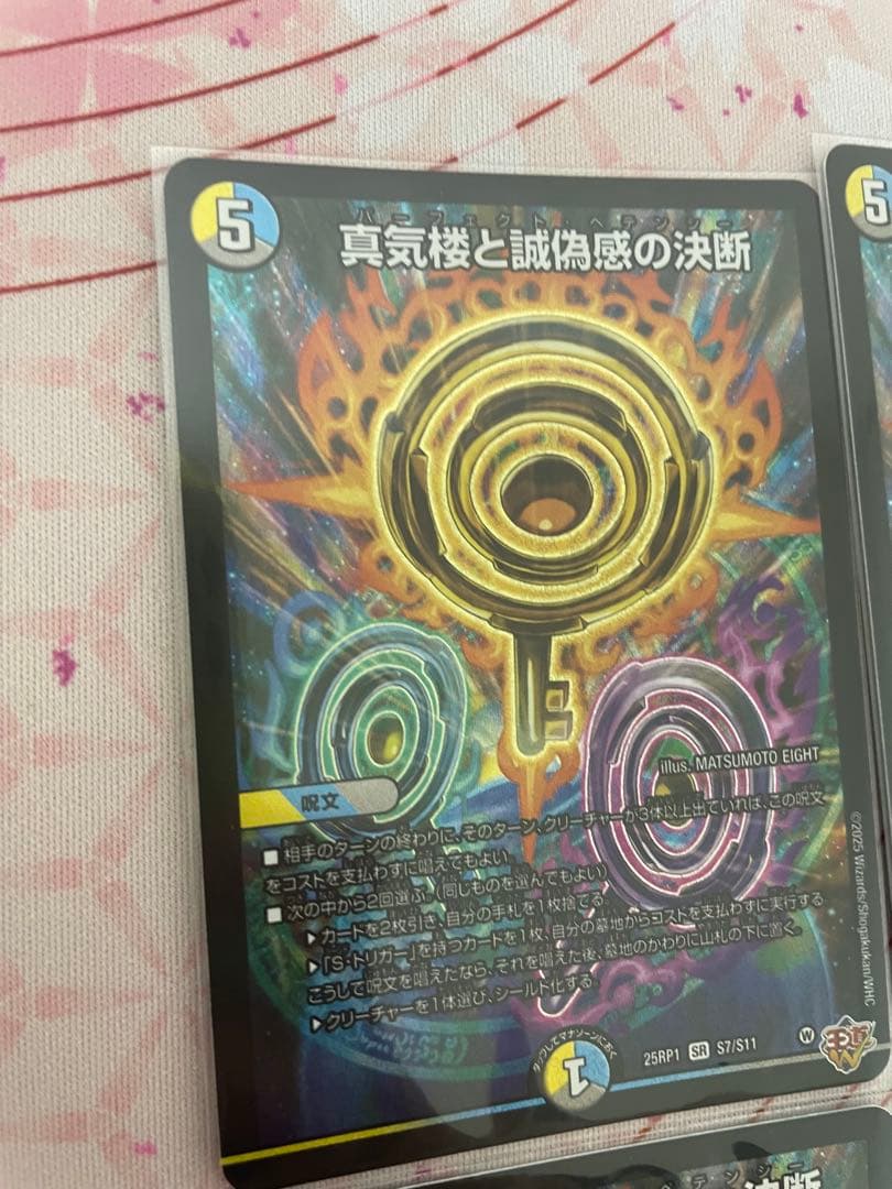 デュエマ 真気楼と誠偽感の決断 4枚セット SR
