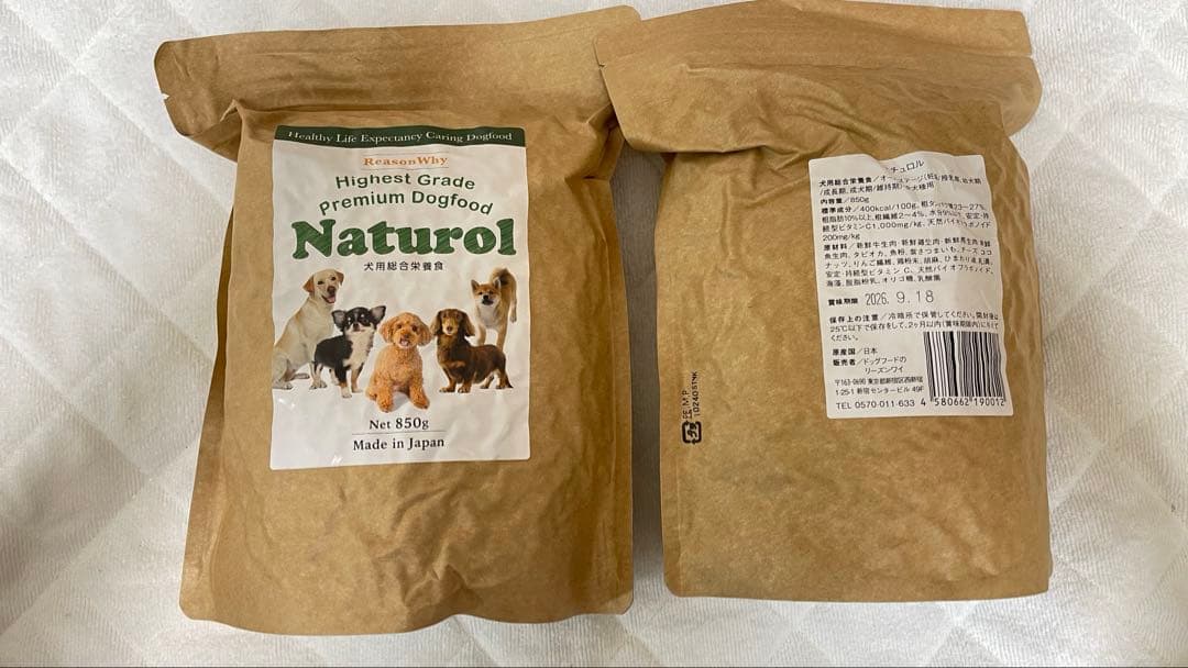 【新品未開封】犬用栄養食　ナチュロル850gお得な3袋セット