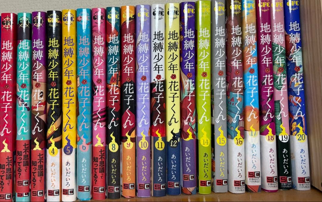 地縛少年花子くん 1-20巻 まとめ売り