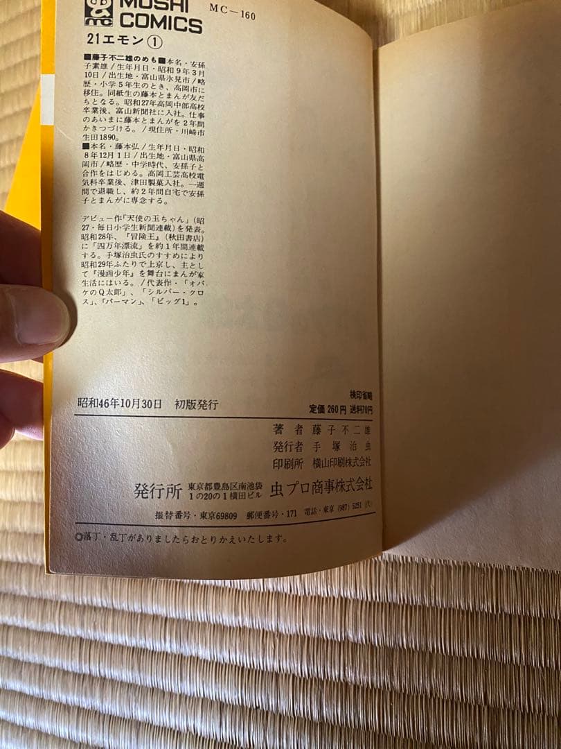 21エモン 1-3巻セット 藤子不二雄