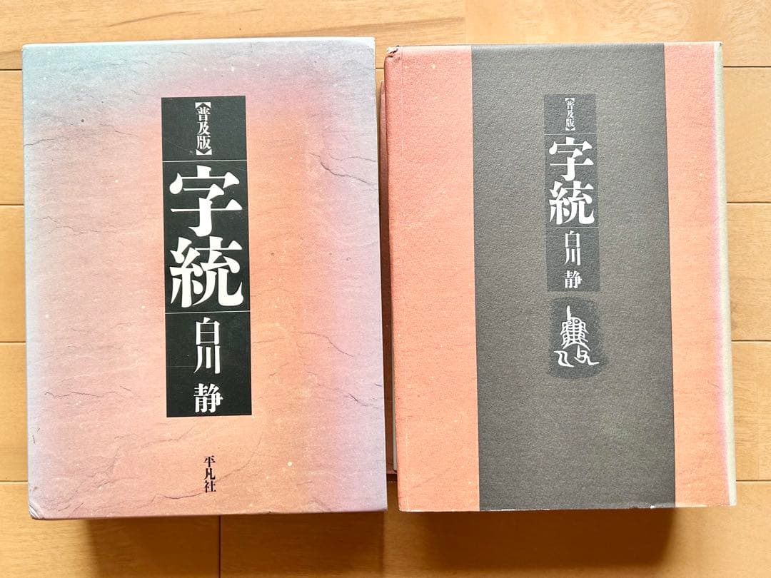 字統 白川静 改訂版