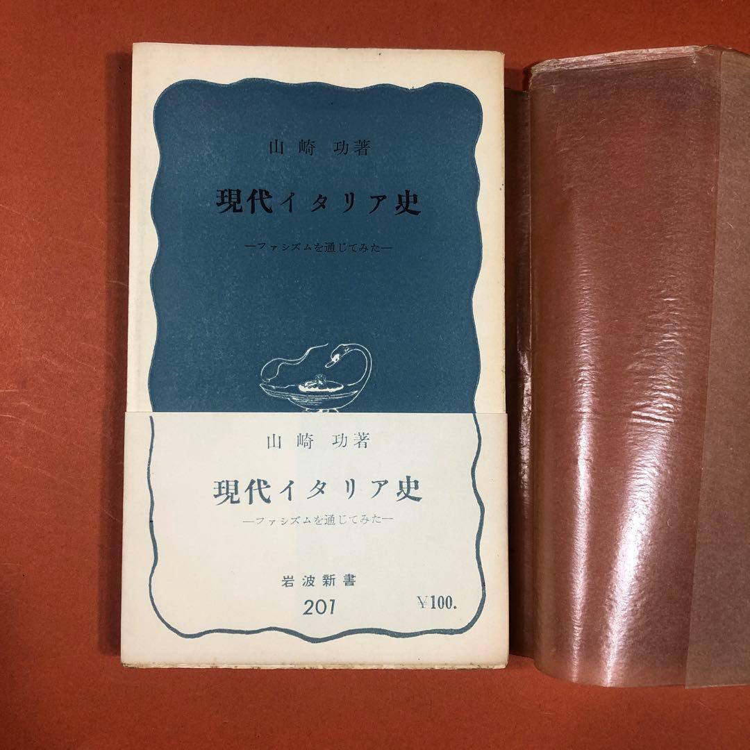 匿名配送　現代イタリア史 ファシズムを通じてみた　山崎功(著)　岩波新書201