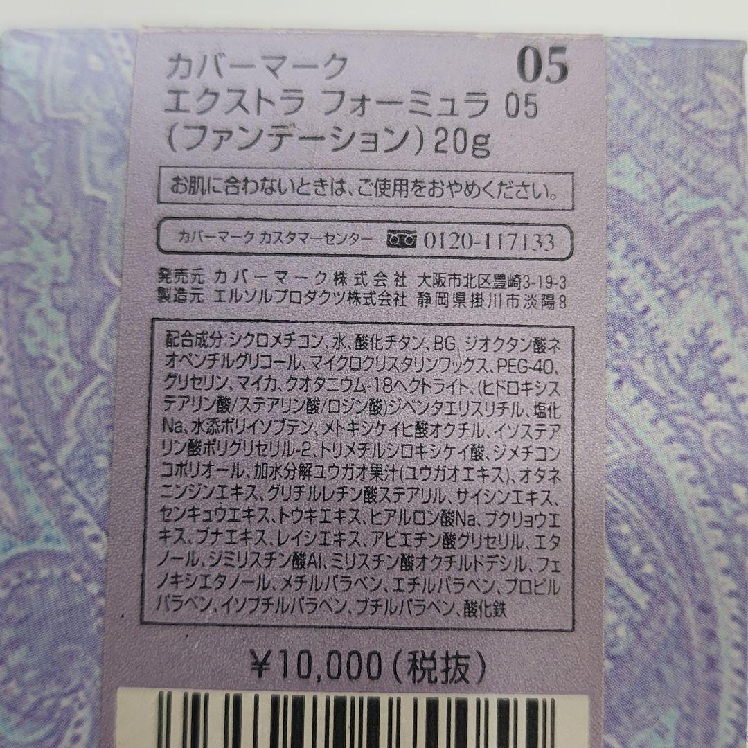 【05】カバーマーク　ファンデーション　エクストラ　フォーミュラ
