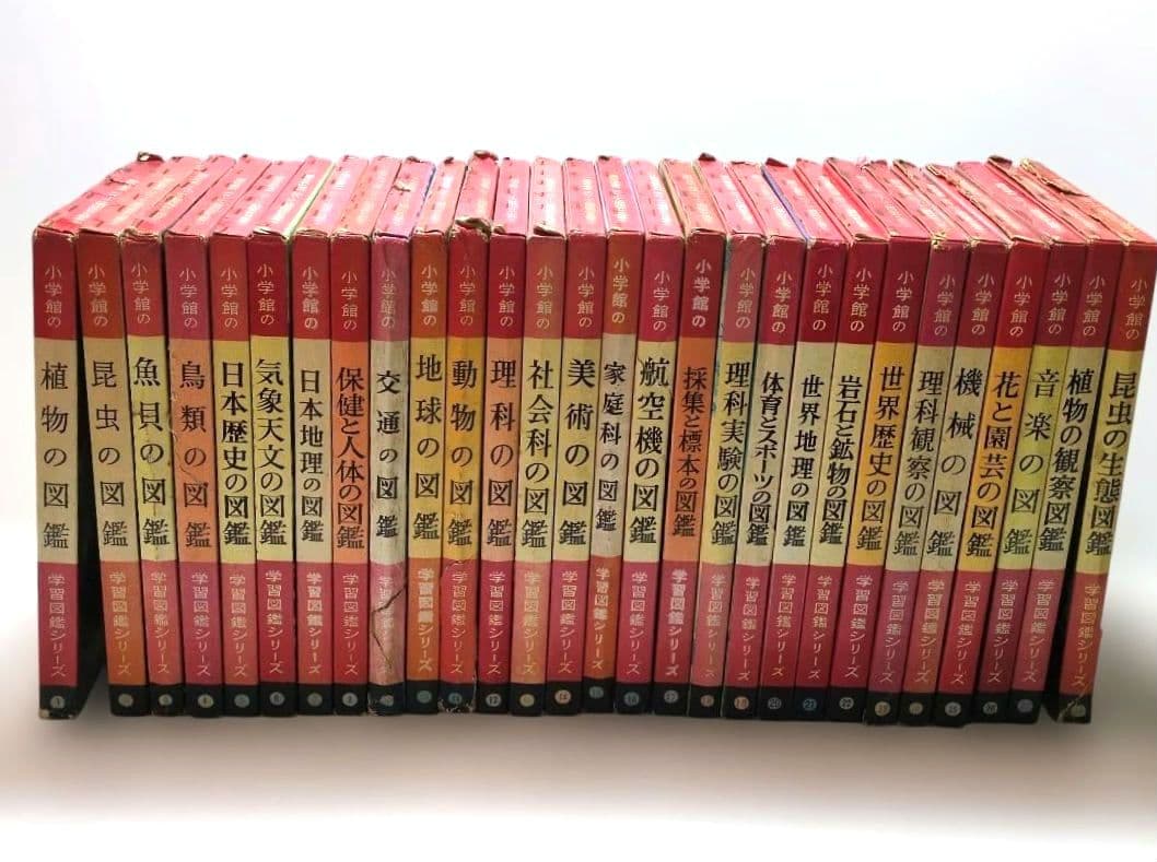 極レア 小学館 学習図鑑シリーズ 全巻揃い 昭和40年代 当時物 レトロ 現状品