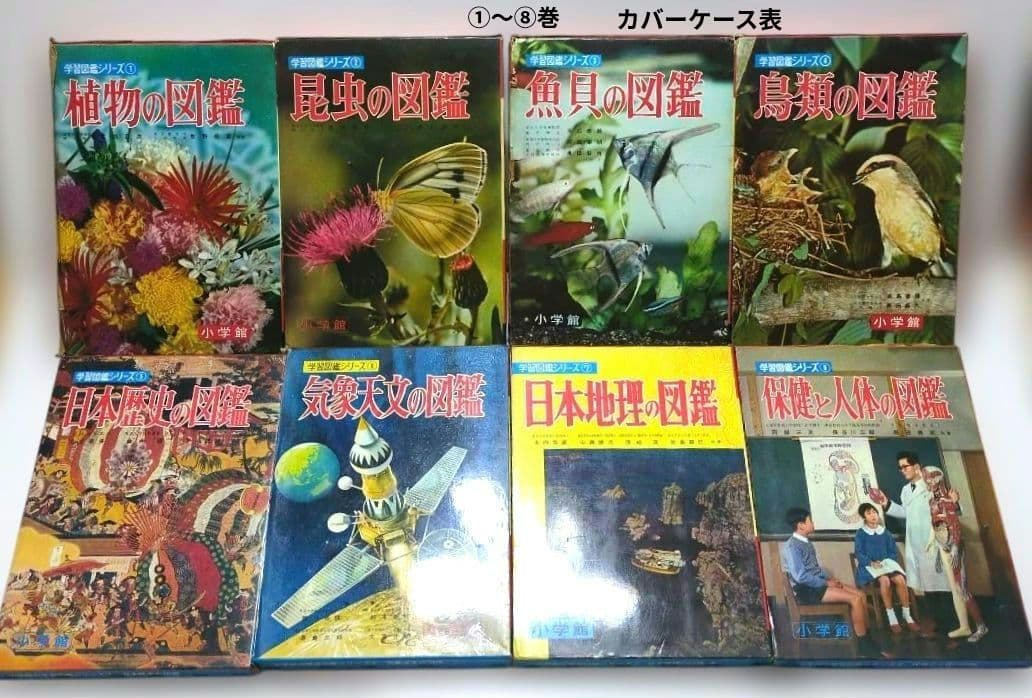 極レア 小学館 学習図鑑シリーズ 全巻揃い 昭和40年代 当時物 レトロ 現状品