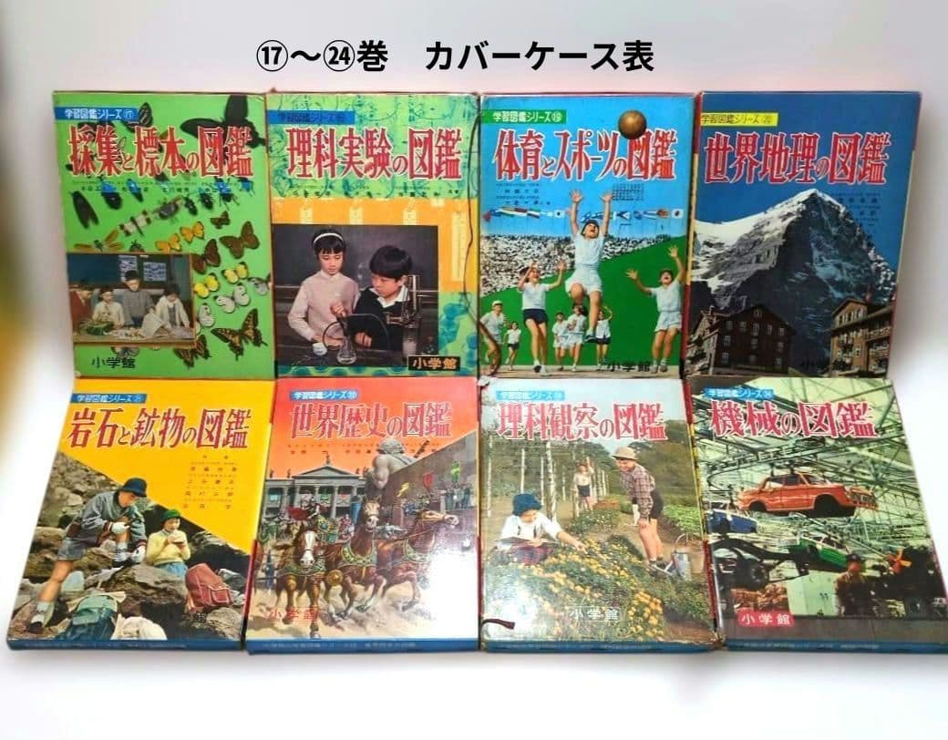 極レア 小学館 学習図鑑シリーズ 全巻揃い 昭和40年代 当時物 レトロ 現状品