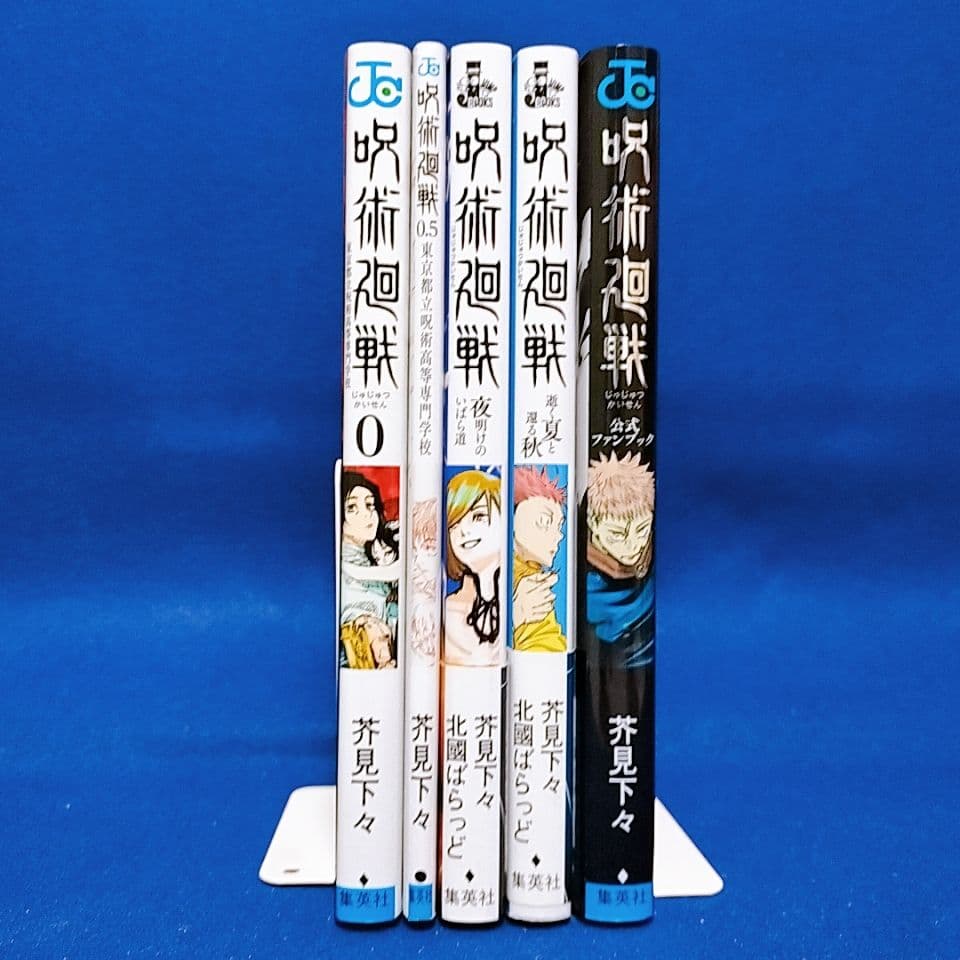 呪術廻戦 0〜30巻＋0.5巻 全巻セット／小説2冊+ファンブック／全35冊