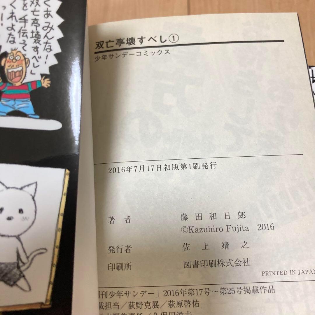 まとめ　セット　コミック　本　漫画　月光条例 双亡亭壊すべし初版　サンデー　全巻