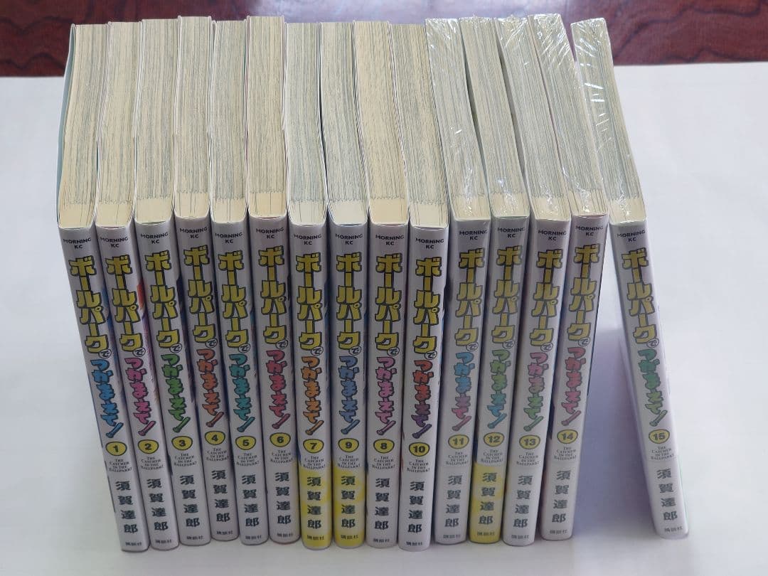 ボールパークでつかまえて！　１〜１５巻セット