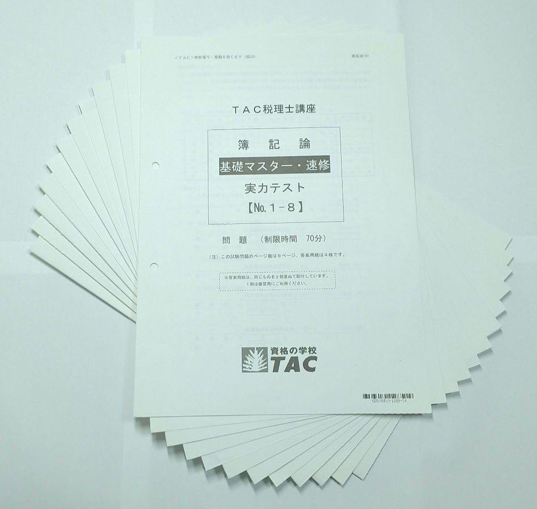 2025 簿記論 基礎マスター速習 TAC 税理士試験