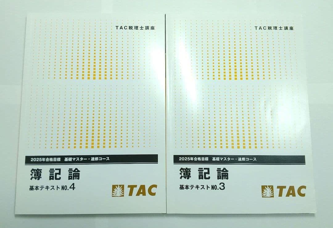 2025 簿記論 基礎マスター速習 TAC 税理士試験