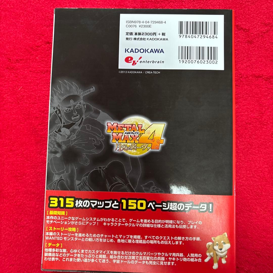 メタルマックス4 月光のディーヴァ 公式ガイドブック