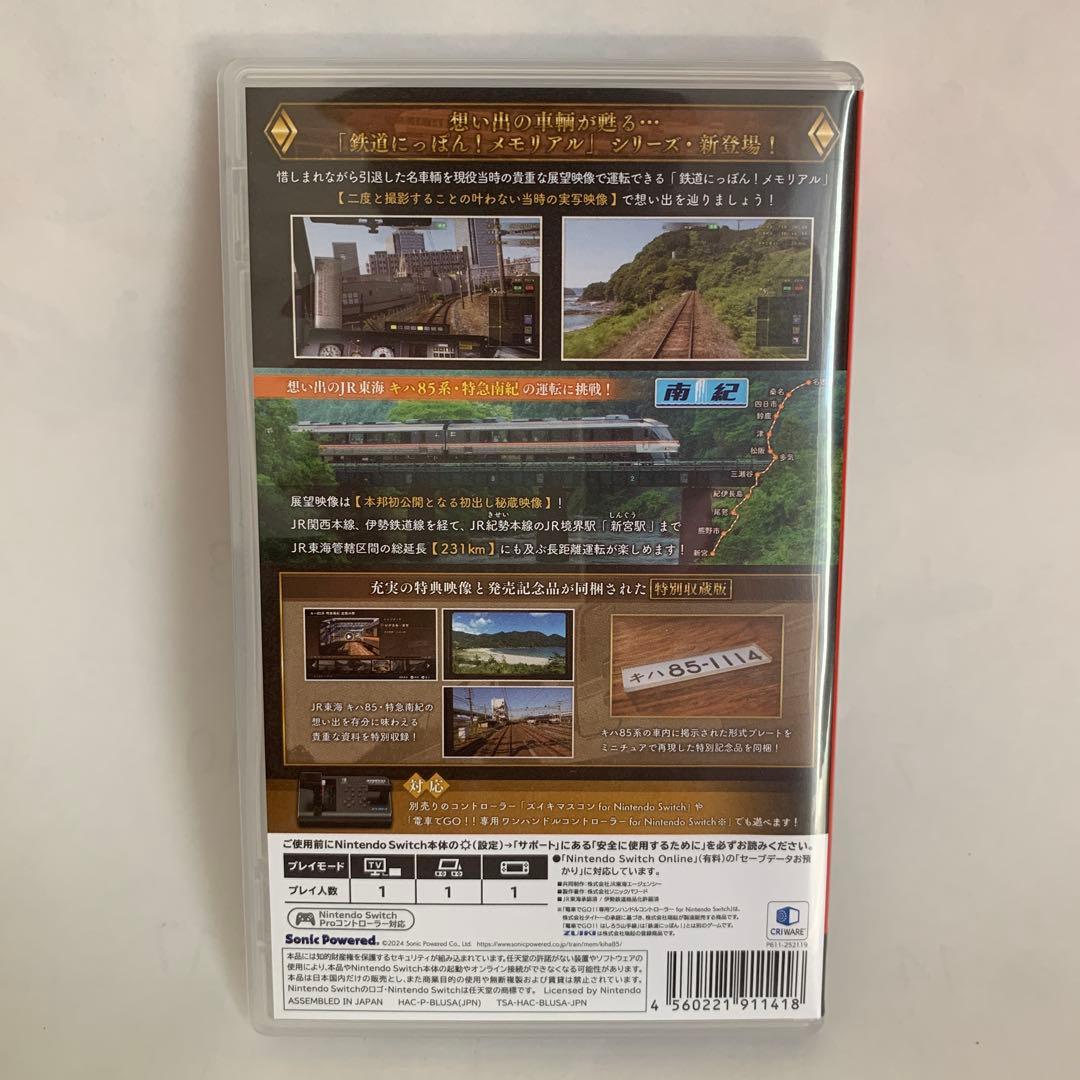 鉄道にっぽんメモリアル キハ85特急南紀編 特別収蔵版