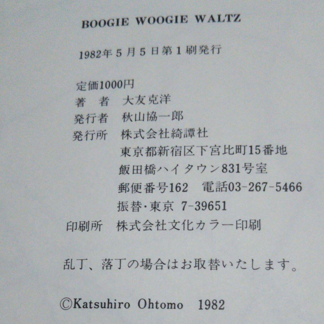 ブキ ウギ ワルツ 大友克洋 初版  第一刷