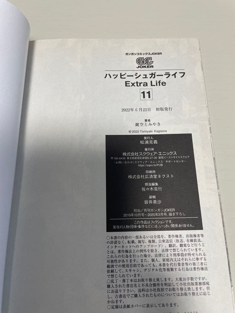【初版】ハッピーシュガーライフ 11巻 Extra Life
