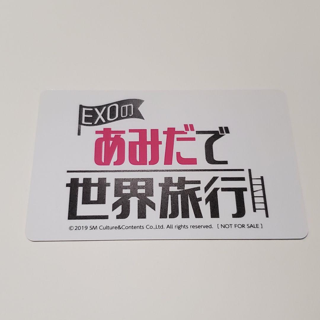 EXOのあみだで世界旅行 特典 チャニョル トレカ
