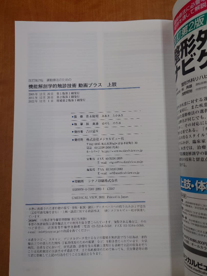 運動療法のための機能解剖学的触診技術　動画プラス　改訂第2版　2冊セット