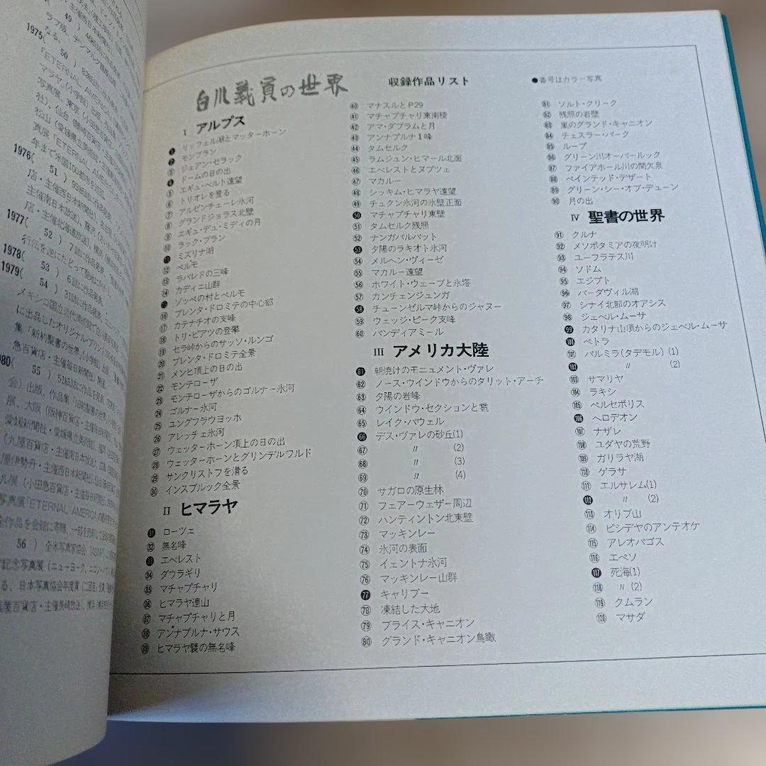 白川義員の世界 写真集
