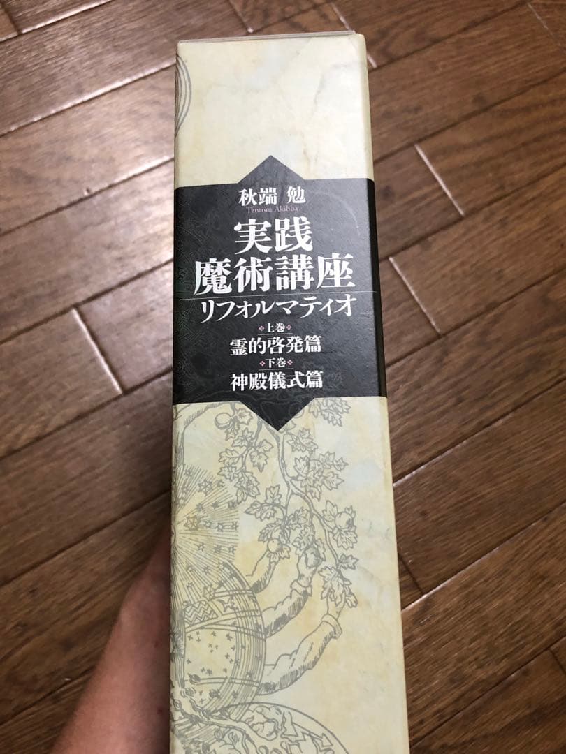 実践魔術講座リフォルマティオ 上下巻セット (霊的啓発篇)【匿名配送】