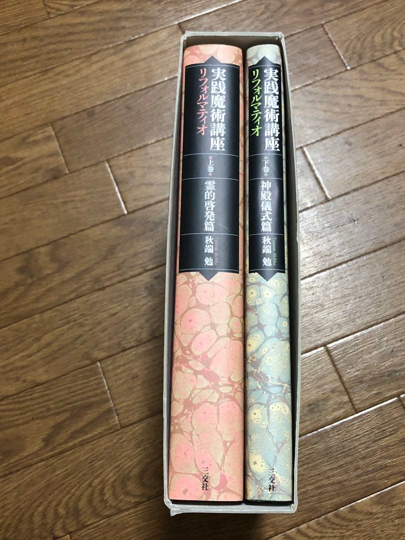 実践魔術講座リフォルマティオ 上下巻セット (霊的啓発篇)【匿名配送】