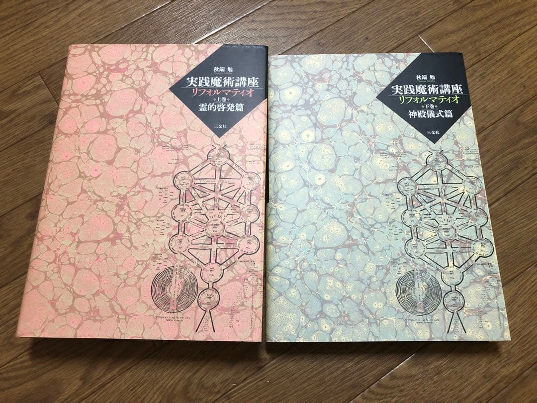 実践魔術講座リフォルマティオ 上下巻セット (霊的啓発篇)【匿名配送】