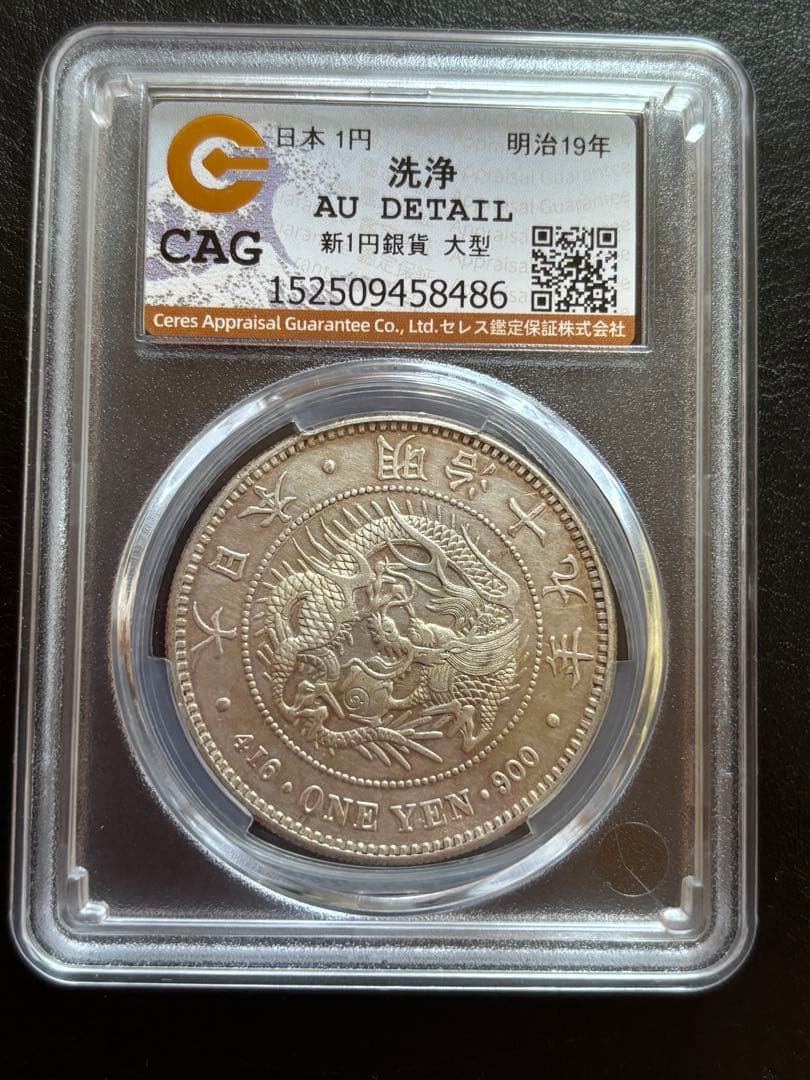 一圓銀貨★準未使用ランク★ CAG AUDETAIL明治十九年 新一円銀貨 大型