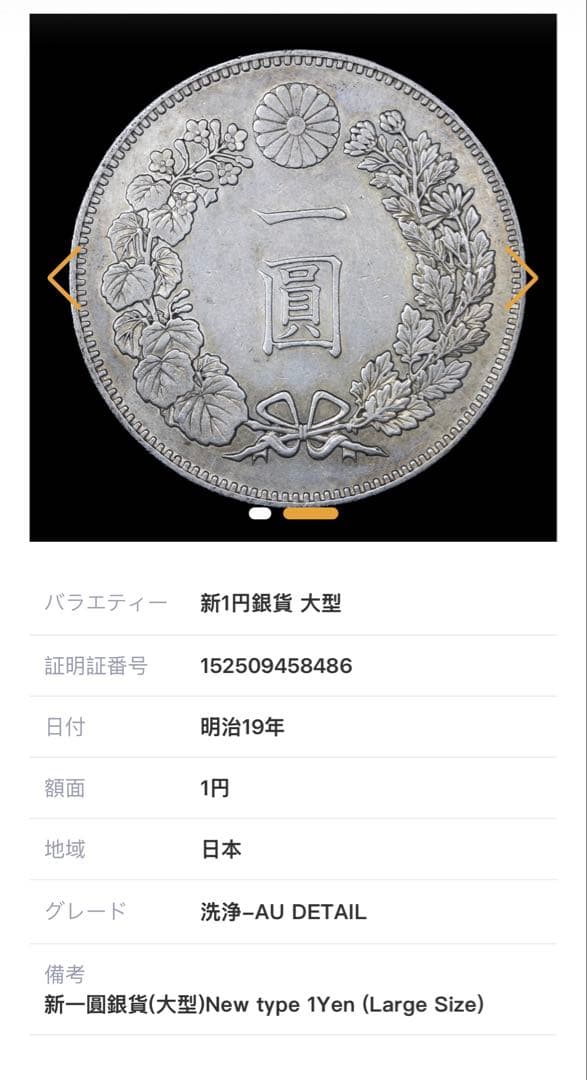 一圓銀貨★準未使用ランク★ CAG AUDETAIL明治十九年 新一円銀貨 大型