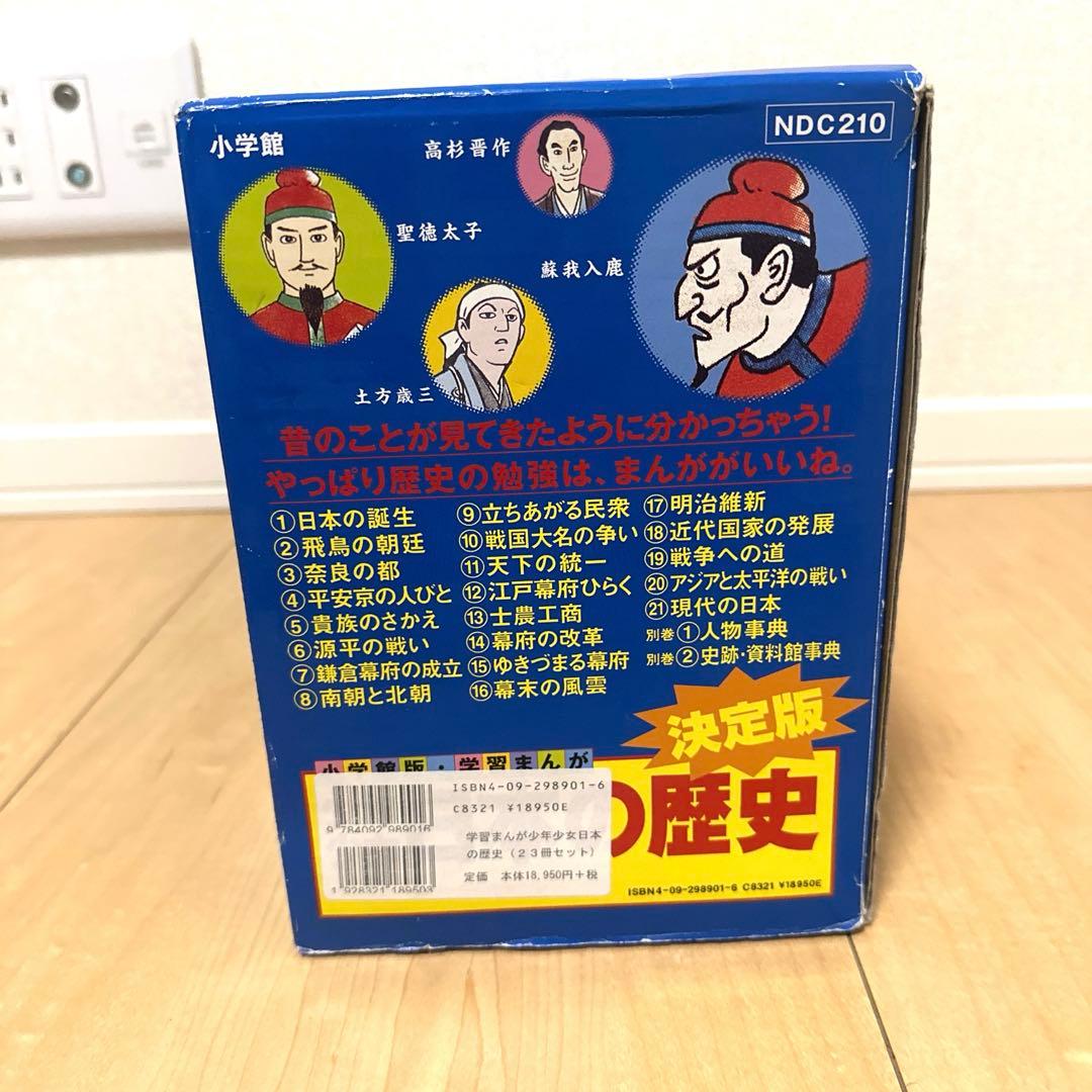 【超美品】学習まんが少年少女日本の歴史 改訂 23巻セット