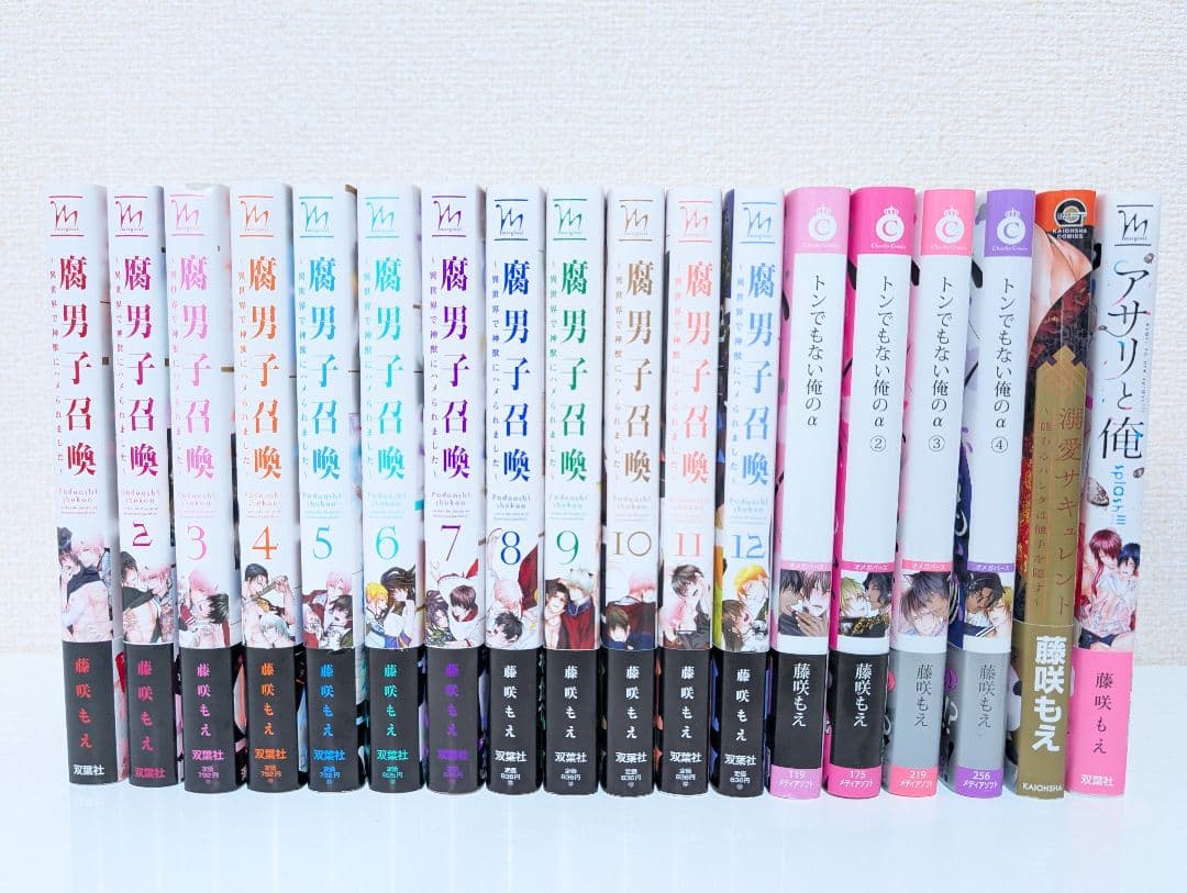 腐男子召喚 1-12巻セット　他　藤咲もえ