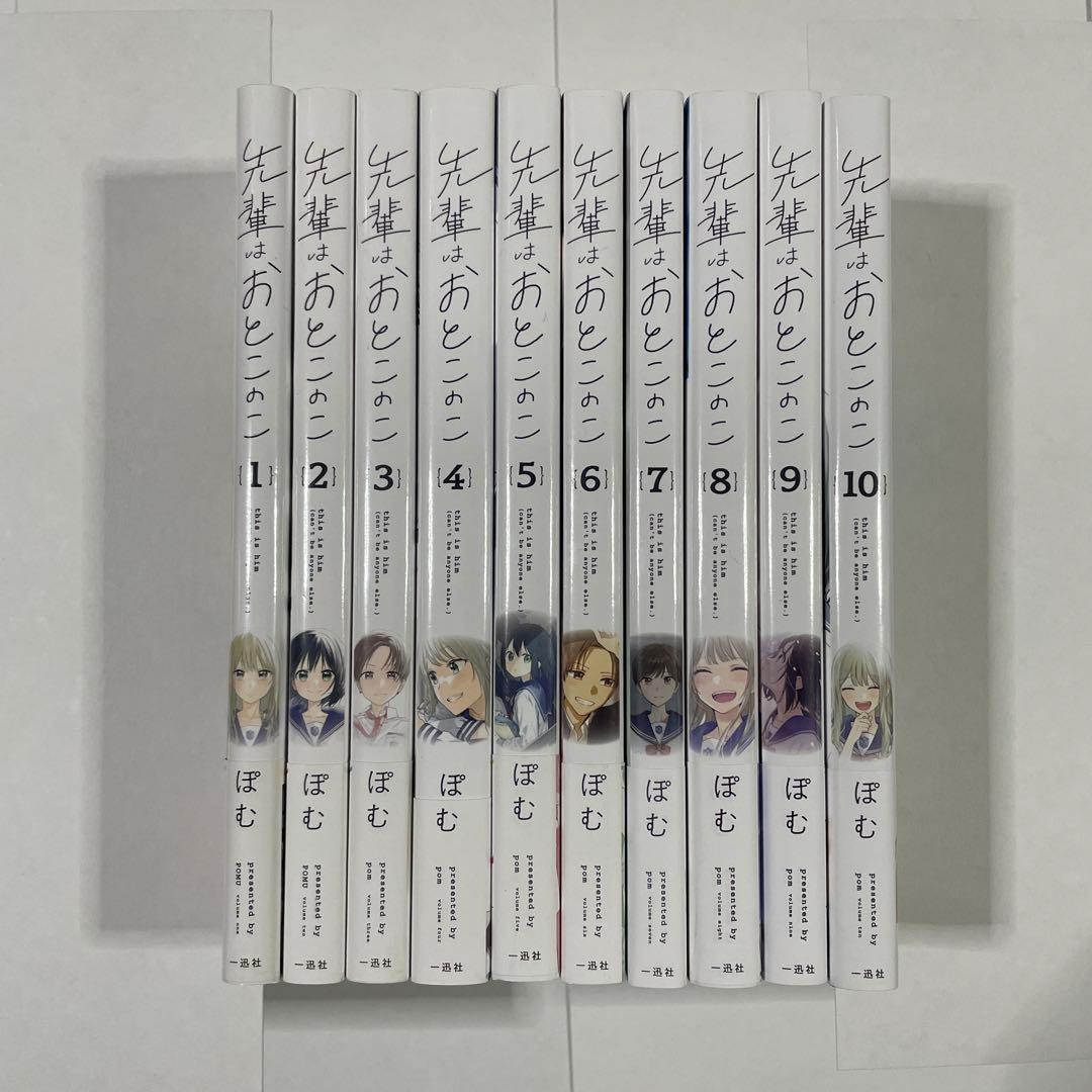 先輩はおとこのこ 1〜10巻 全巻セット 初版 帯付き