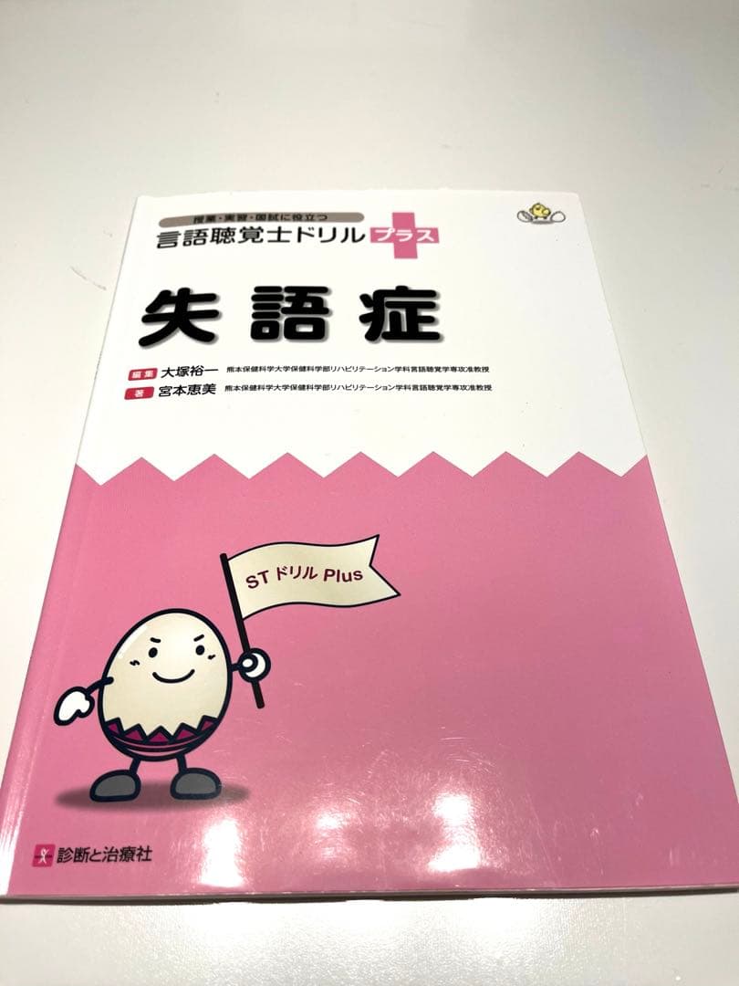 言語聴覚士ドリルプラス10冊セット