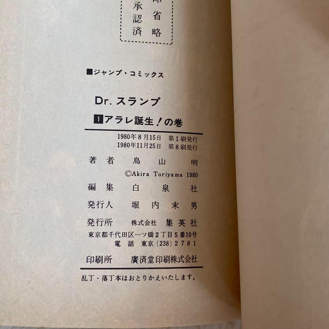 ドクタースランプ アラレちゃん 鳥山明 初版本 1巻〜5巻 レトロ 集英社 漫画