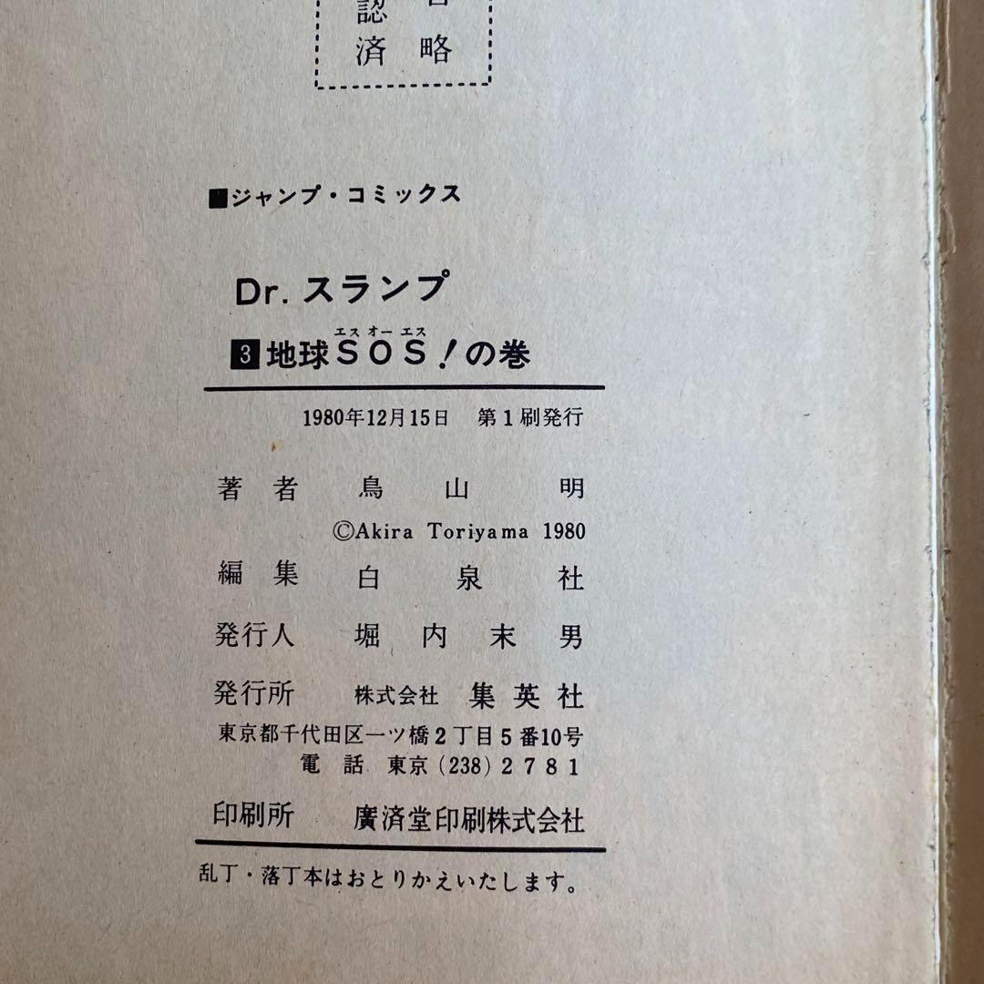 ドクタースランプ アラレちゃん 鳥山明 初版本 1巻〜5巻 レトロ 集英社 漫画