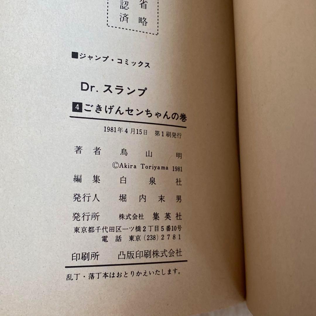 ドクタースランプ アラレちゃん 鳥山明 初版本 1巻〜5巻 レトロ 集英社 漫画