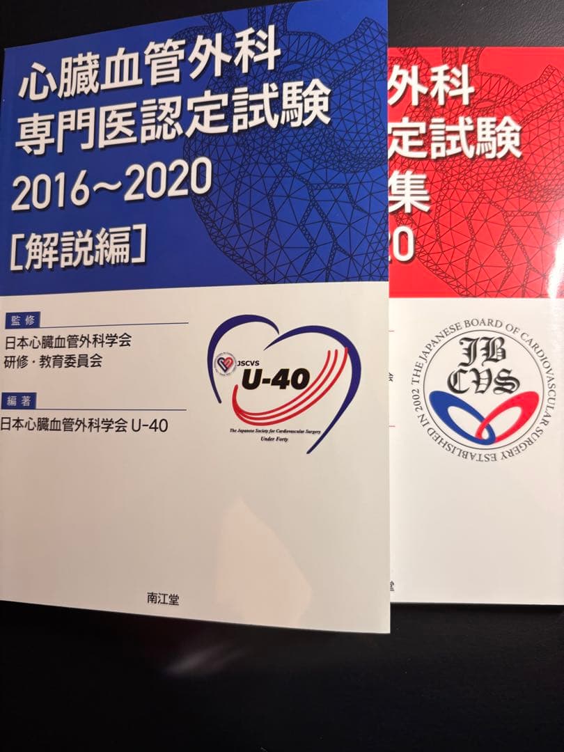心臓血管外科 専門医認定試験 2016～2020 [問題編・解説編]