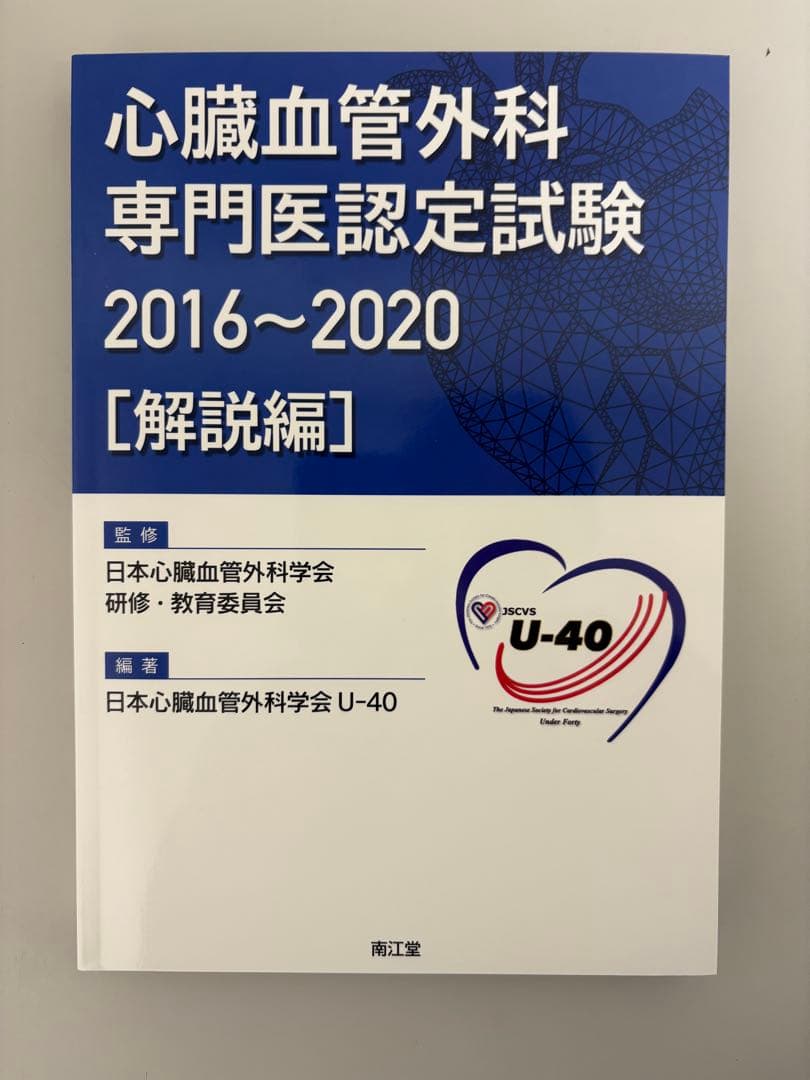 心臓血管外科 専門医認定試験 2016～2020 [問題編・解説編]