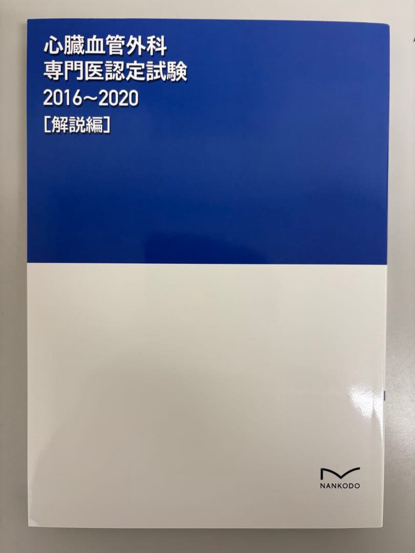心臓血管外科 専門医認定試験 2016～2020 [問題編・解説編]